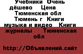 Учебники. Очень дёшево! › Цена ­ 50 - Тюменская обл., Тюмень г. Книги, музыка и видео » Книги, журналы   . Тюменская обл.